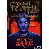 超こわい話シリーズ 稲川淳二の怨念劇場(1) [DVD]