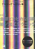 デザインのひきだし 1―プロなら知っておきたいデザイン・印刷・紙・加工の実践情報紙