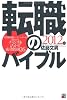 転職のバイブル2012年版