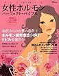 キレイをつくる 女性ホルモン パーフェクト・バイブル (TJMOOK)