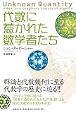 書評 代数に惹かれた数学者たち by goldius