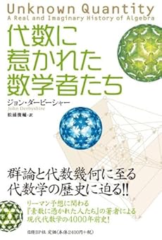 amazon: ジョン・ダービーシャー 松浦俊輔(訳) - 代数に惹かれた数学者たち