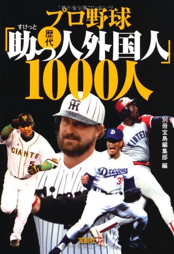 プロ野球 歴代「助っ人外国人」1000人 (宝島SUGOI文庫)