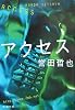 アクセス (新潮文庫)