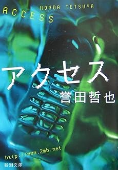 アクセス (新潮文庫)