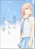 夏空に、きみと見た夢(1) (フレックスコミックス フレア)