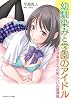 幼馴染みと学園のアイドル 女子高生たちの恥じらいの放課後 (リアルドリーム文庫 72)