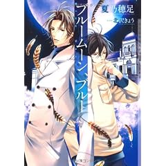 ブルームーン・ブルー (ショコラ文庫)