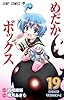 めだかボックス 19 (ジャンプコミックス)