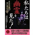 私たちは幽霊を見た ! ( 二見WAi-WAi文庫 ) (二見文庫)