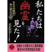 私たちは幽霊を見た ! ( 二見WAi-WAi文庫 ) (二見文庫)