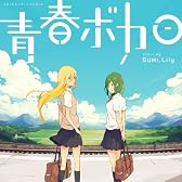 青春ボカロ starring GUMI, Lily