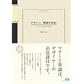 デザイン、現場の作法。デザイン力を鍛える仕事術