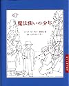 魔法使いの少年 (詩人が贈る絵本II)