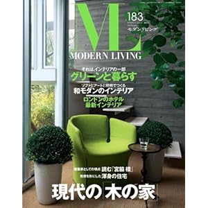 モダンリビング No.183 モダンリビング No.183