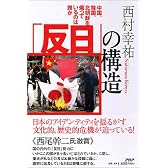 「反日」の構造―中国、韓国、北朝鮮を煽っているのは誰か