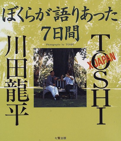 ぼくらが語りあった7日間