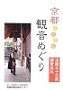 京都ことこと観音めぐり―洛陽三十三所観音巡礼