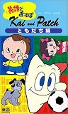 NHK英語であそぼ カイ・アンド・パッチ「Kai and Patch」2 ともだち編 [VHS]