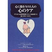 心に傷をうけた人の心のケア―PTSD(心的外傷後ストレス症候群)を起こさないために