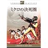 ミクロの決死圏