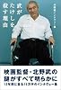 武がたけしを殺す理由