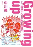 Growing up―デブ猫母さんの子育て奮闘記