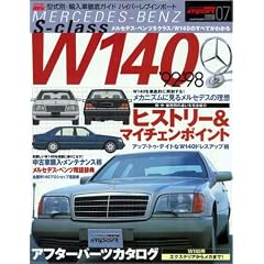 メルセデス・ベンツSクラスW140 (ハイパーレブインポート-型式別・輸入車徹底ガイド- Vol.07) (ハイパーレブインポート-型式別・輸入車徹底ガイド- (Vol.07))