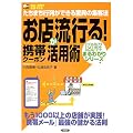 お店が流行る!携帯クーポン活用術―たちまち行列ができる驚異の集客法 (SOHO‐BOOKS図解まるわかりシリーズ)