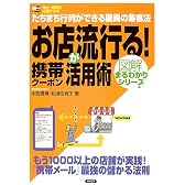 お店が流行る!携帯クーポン活用術―たちまち行列ができる驚異の集客法 (SOHO‐BOOKS図解まるわかりシリーズ)