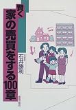 賢く家の売買をする100章