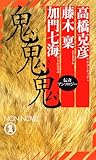 書評 鬼・鬼・鬼 by ikutti