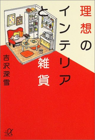 理想のインテリアと雑貨 (講談社プラスアルファ文庫)