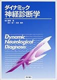 ダイナミック神経診断学