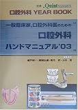 一般臨床家、口腔外科医のための口腔外科ハンドマニュアル〈’03〉の商品情報を見る