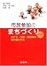 市民参加のまちづくり 事例編―NPO・市民・自治体の取り組みから
