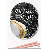 のんちゃんのり弁 初回限定版 [DVD]