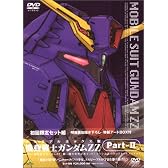 機動戦士ガンダム ZZ Part-2 ― メモリアルボックス版 [DVD]