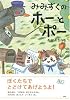 みみずくのホーとポー