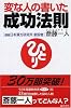 変な人の書いた成功法則