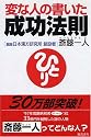 変な人の書いた成功法則