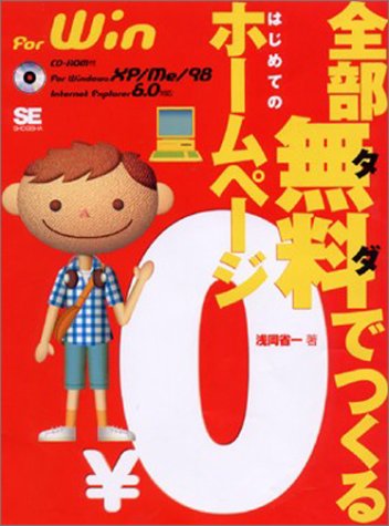 全部無料でつくるはじめてのホームページ For Windows XP/Me/98　Internet Explorer6.0対応 [CD-ROM付き]