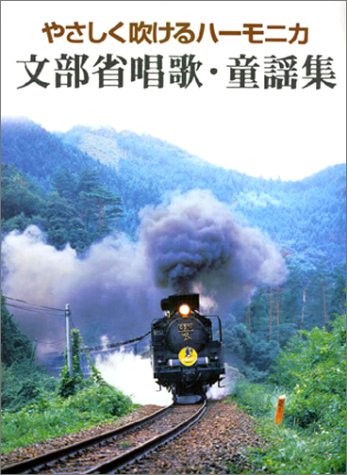 Cover image : やさしく吹けるハーモニカ 文部省唱歌・童謡集