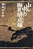 山ん中の獅見朋成雄
