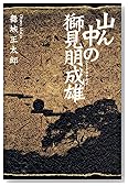 山ん中の獅見朋成雄