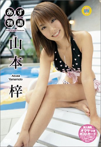 山本梓 ウルトラヒロイン あず物語