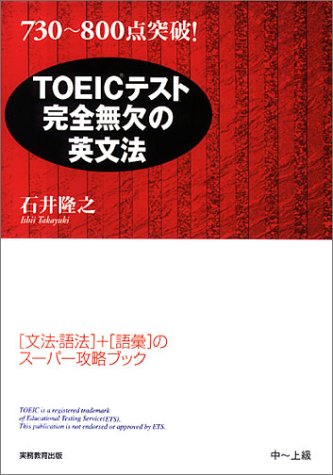 TOEICテスト完全無欠の英文法―730~800点突破!