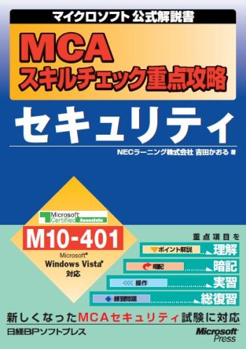 MCAスキルチェック重点攻略 セキュリティ M10-401対応 (マイクロソフト公式解説書) (マイクロソフト公式解説書)