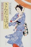 さんだらぼっち―髪結い伊三次捕物余話 (髪結い伊三次捕物余話)