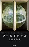 ワールドテイル